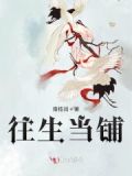 当往生者下一句