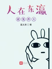 人在东瀛,被鬼养大的小说