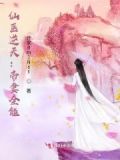 仙医逆天:帝妻又掉马了免费阅读