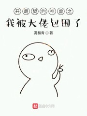 我开局被契约成了女帝的伴生兽