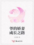 爷的娇妻成长之路免费阅读