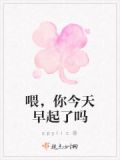 喂,你今天早起了吗英文