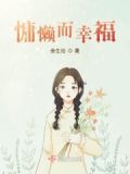 慵懒而惬意