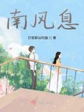 南风息息是那个息息