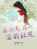 每次都在凶杀案现场