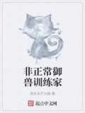 非正常养崽