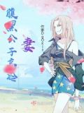 腹黑公子高冷妻子小说