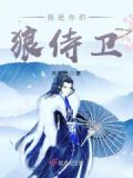 我是你的狼侍卫小说