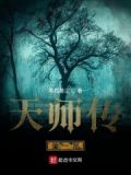 天师传电影