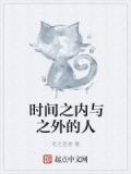 时间之内与之外的人的区别