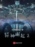 异神崛起2