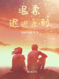 温柔可能会迟到