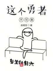 这个勇者明明超强却过分慎重中的军神