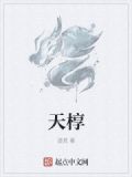 天椁茶