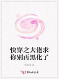 快穿之大佬求放过小说免费阅读全文