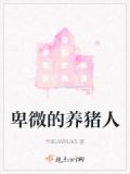 卑微的养猪人下一句
