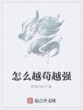 我反派,越苟越强