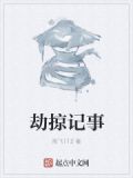 劫掠全文阅读