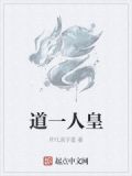 人皇纪道一是谁