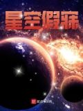 星空假想乐队