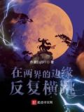在两个世界反复横跳的我经历了什么