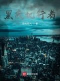 黑夜的执着