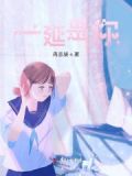 一延再延的意思