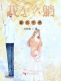 我怎么躺下来