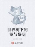 世界树下的你龙族