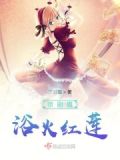京剧猫浴火红莲小说