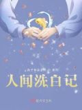人间洗洁精表情包