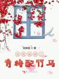总裁 青梅竹马