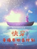书名;快穿之幸福行动