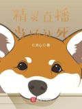 精灵直播破解版下载
