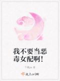 我绝不当恶毒女配
