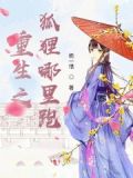 重生之狐狸蜜宠