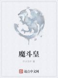魔斗皇子