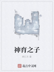 育神之果第一期