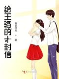 给王洛的十封信作文