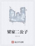 梁公子是什么意思