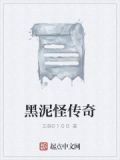 黑泥滩奇遇记