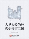 雷爷外卖小哥的视频怎么看