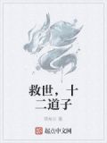 十二道人都是谁