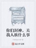 你们封神我收尸笔趣阁