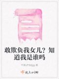 敢欺负我们