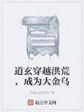 道玄穿越洪荒,成为大金乌的儿子