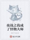 夜战之我成了怪物大师免费阅读