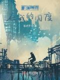 我为王在线播放