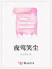 夜莺是哪个小说的女主
