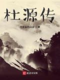 杜源传媒